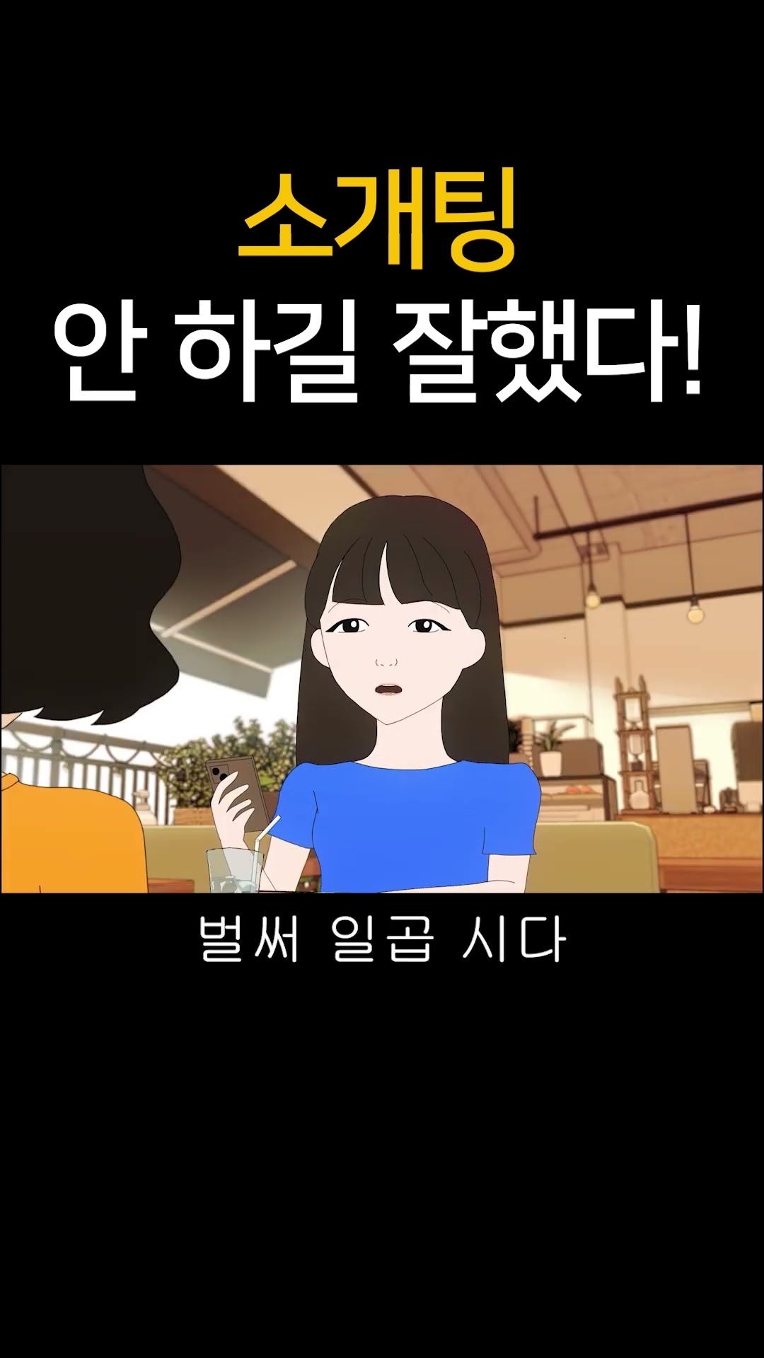 소개팅 안 하길 잘했다!